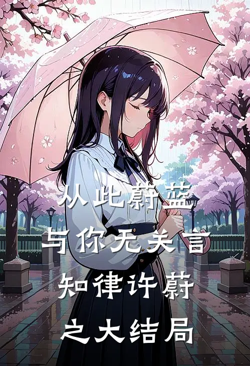 从此蔚蓝，与你无关言知律许蔚之大结局