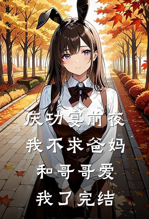 庆功宴前夜，我不求爸妈和哥哥爱我了完结