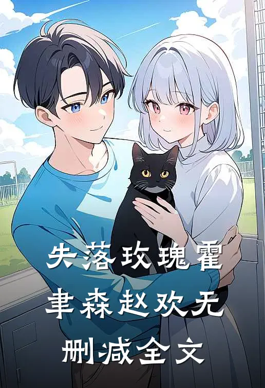失落玫瑰霍聿森赵欢无删减全文