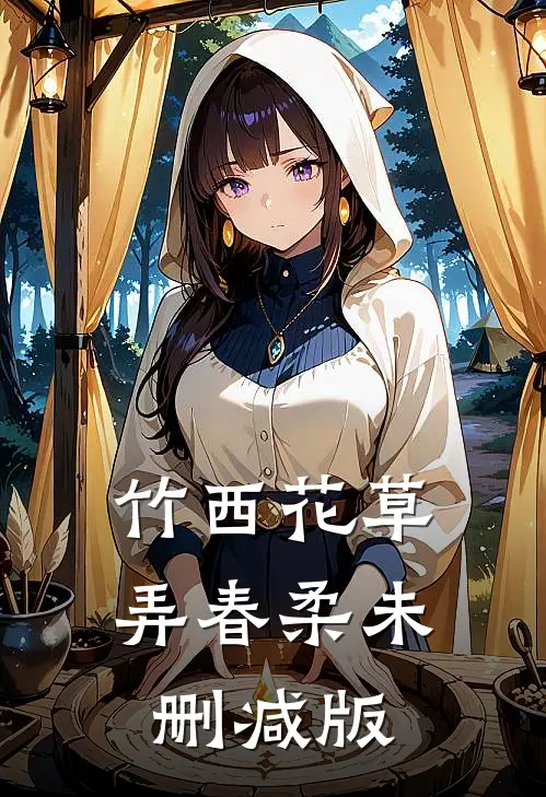 竹西花草弄春柔未删减版