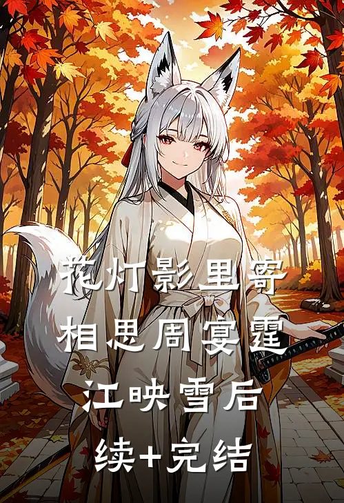 花灯影里寄相思周宴霆江映雪后续+完结