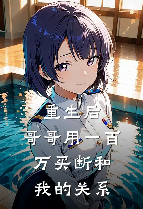 重生后，哥哥用一百万买断和我的关系