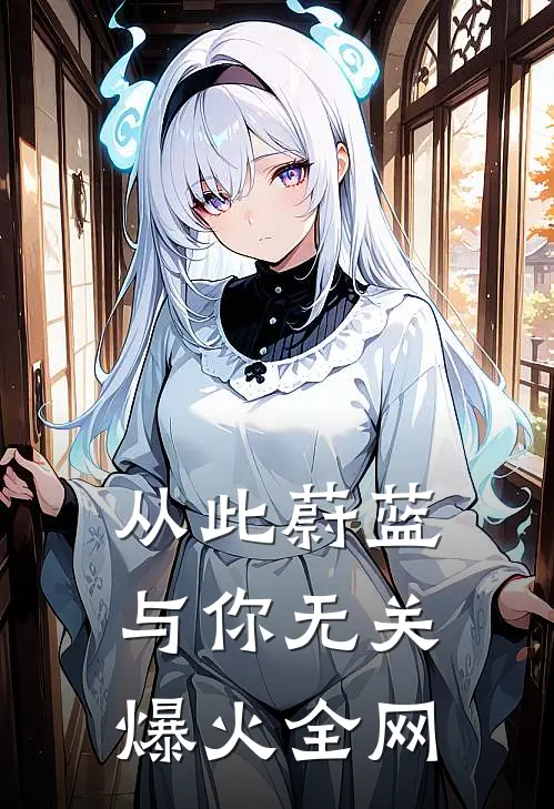 从此蔚蓝，与你无关爆火全网