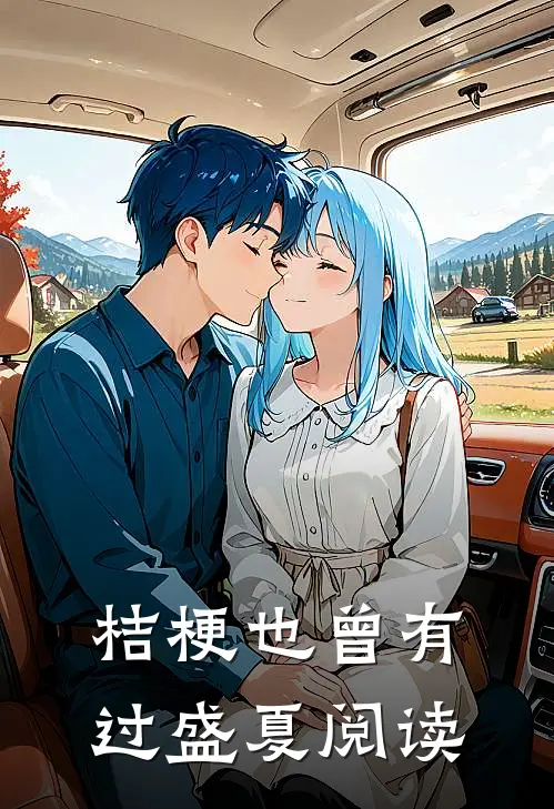 桔梗也曾有过盛夏阅读
