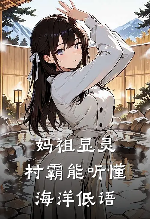 妈祖显灵：村霸能听懂海洋低语