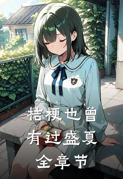 桔梗也曾有过盛夏全章节