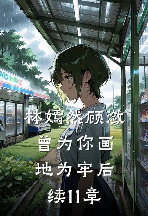 林嫣然顾潋曾为你画地为牢后续11章