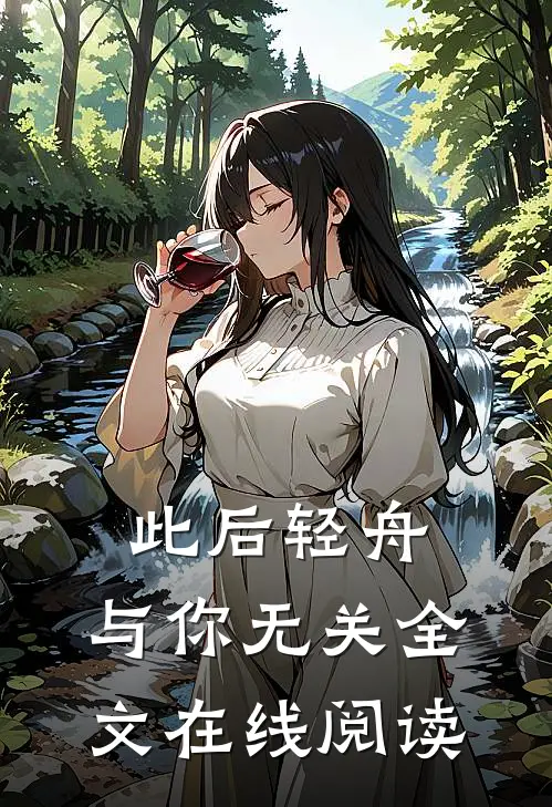 此后轻舟，与你无关全文在线阅读
