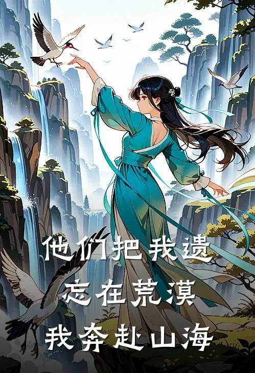 他们把我遗忘在荒漠,我奔赴山海是歌