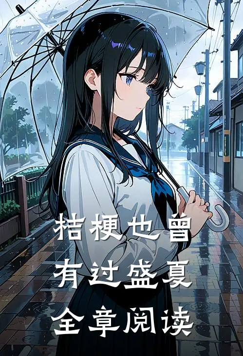 桔梗也曾有过盛夏全章阅读