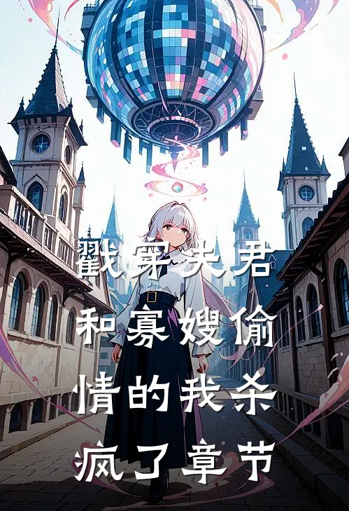 戳穿夫君和寡嫂偷情的我杀疯了章节