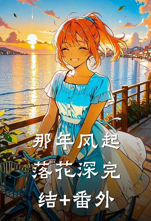 那年风起落花深完结+番外