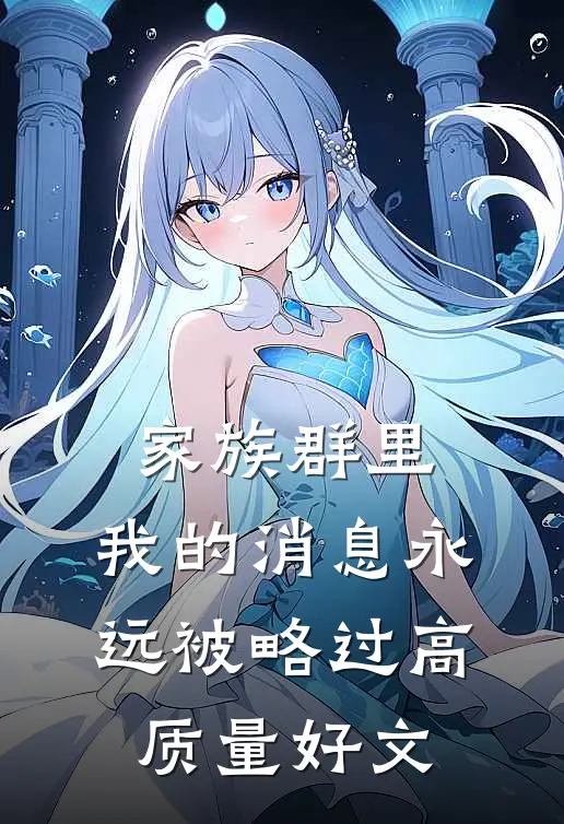 家族群里，我的消息永远被略过高质量好文