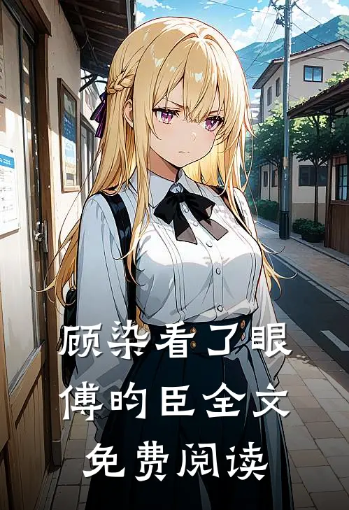 顾染看了眼傅昀臣全文免费阅读