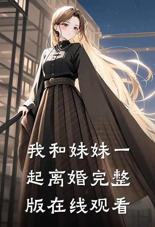 我和妹妹一起离婚完整版在线观看