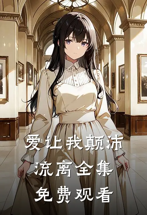 爱让我颠沛流离全集免费观看