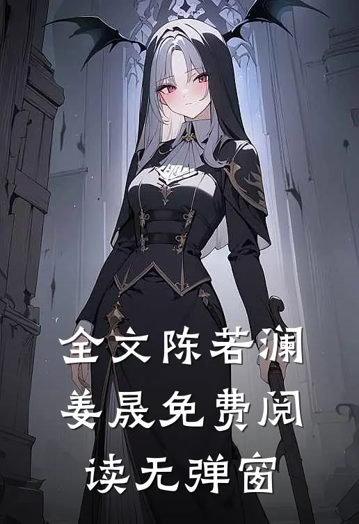 全文陈若澜姜晟免费阅读无弹窗