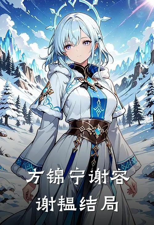 方锦宁谢容谢韫结局
