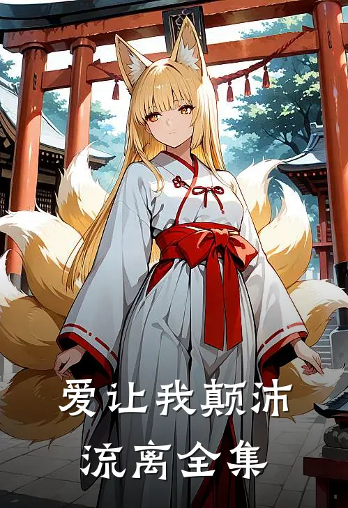 爱让我颠沛流离全集