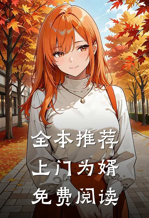 全本推荐上门为婿免费阅读