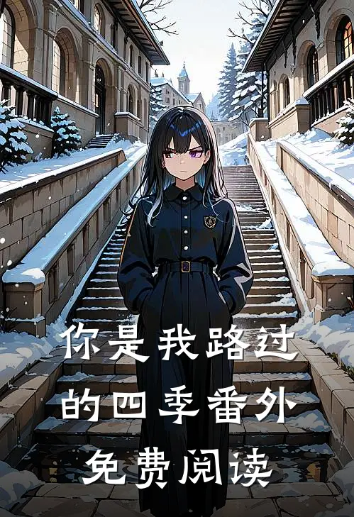 你是我路过的四季 番外免费阅读