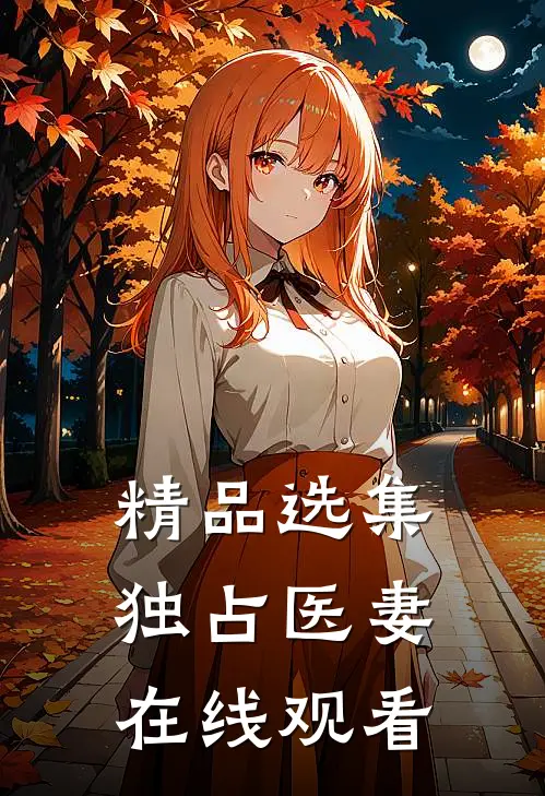 精品选集独占医妻在线观看