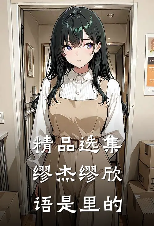 精品选集缪杰缪欣语是里的