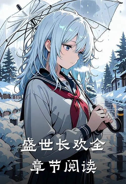 盛世长欢全章节阅读