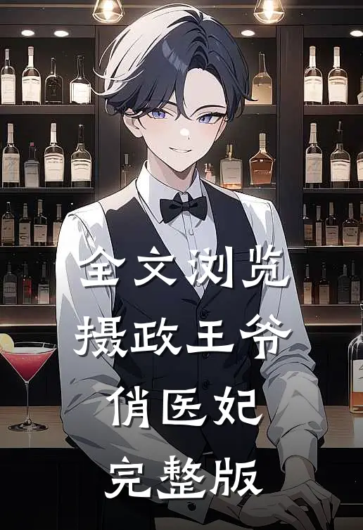 全文浏览摄政王爷俏医妃完整版