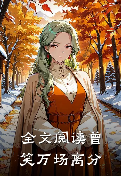 全文阅读曾笑万场离分