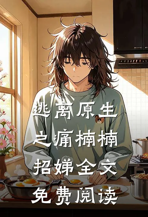 逃离原生之痛楠楠招娣全文免费阅读