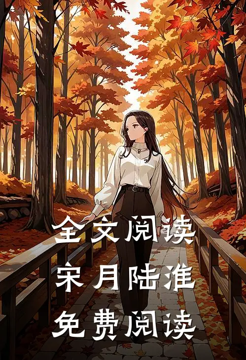 全文阅读宋月陆淮免费阅读