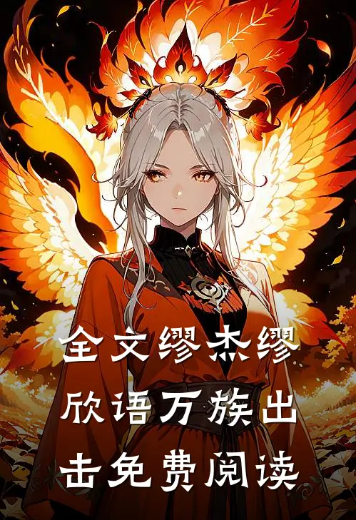 全文缪杰缪欣语万族出击免费阅读
