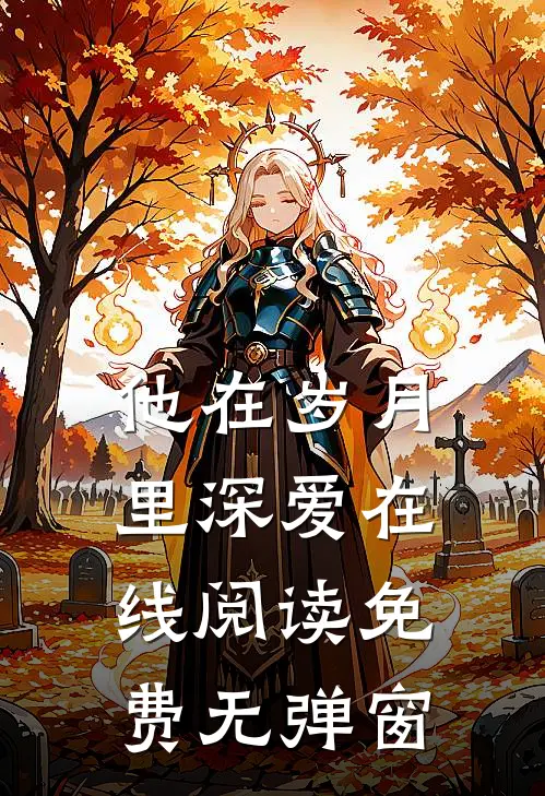 他在岁月里深爱在线阅读免费无弹窗