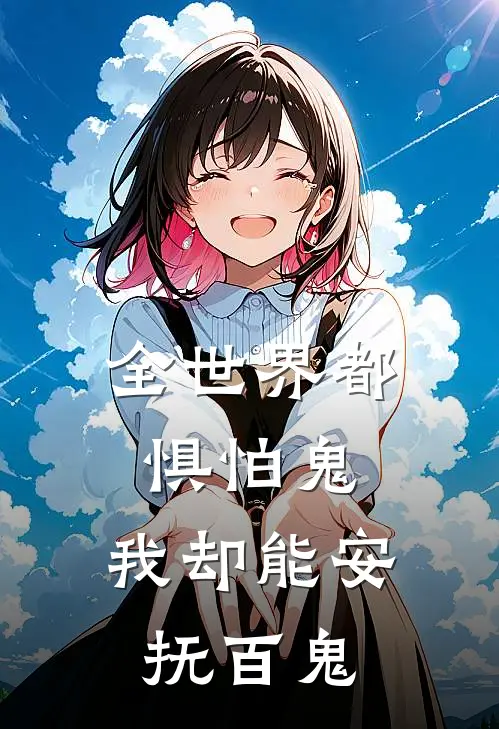 全世界都惧怕鬼，我却能安抚百鬼