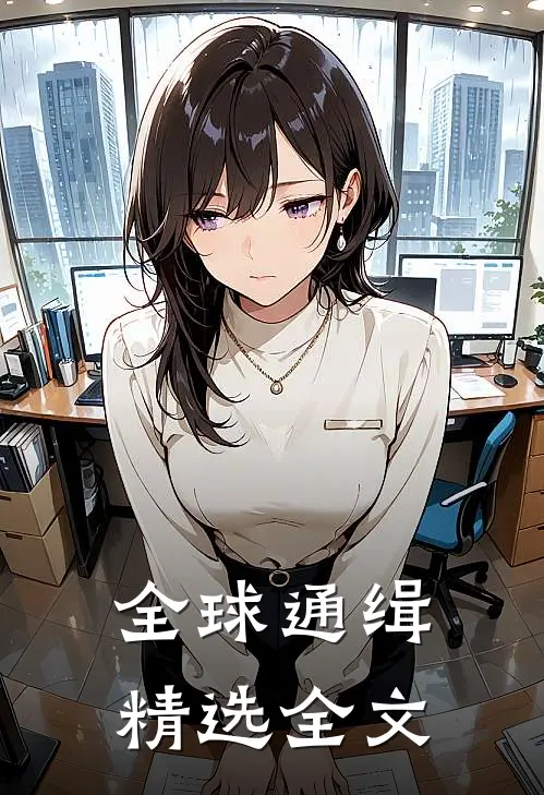 全球通缉精选全文