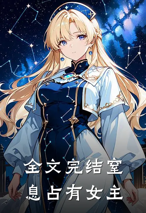 全文完结窒息占有女主