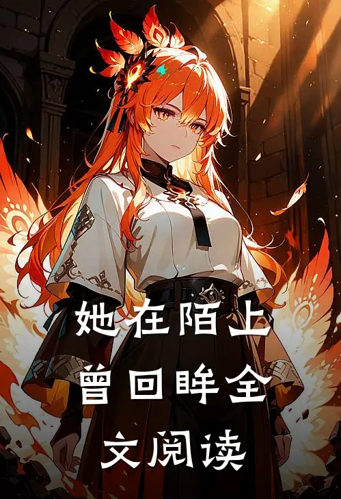 她在陌上曾回眸全文阅读