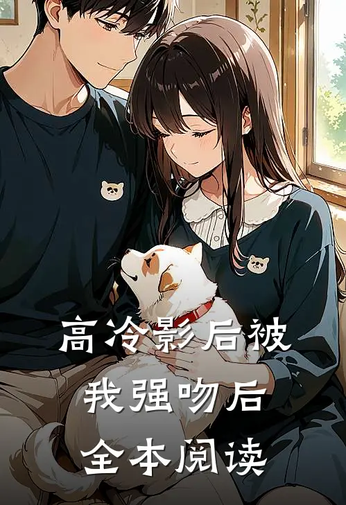 高冷影后被我强吻后全本阅读