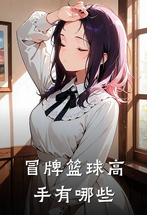 冒牌篮球高手有哪些
