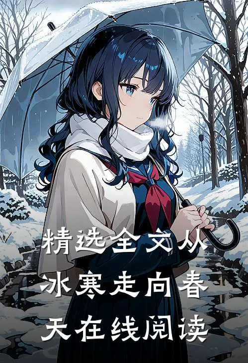 精选全文从冰寒走向春天在线阅读