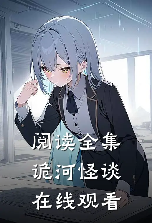 阅读全集诡河怪谈在线观看