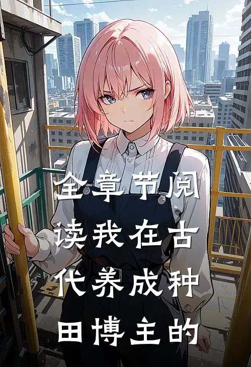 全章节阅读我在古代养成种田博主的