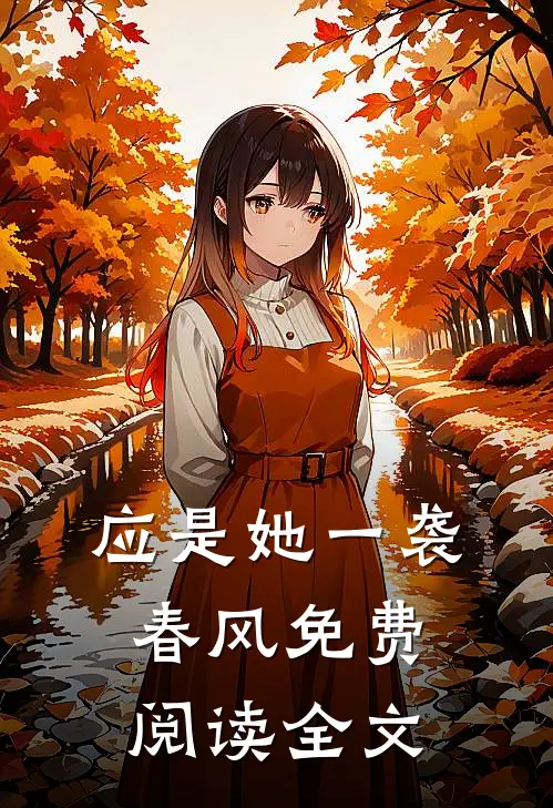 应是她一袭春风免费阅读全文