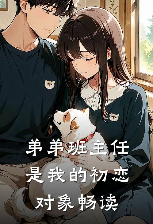 弟弟班主任是我的初恋对象畅读