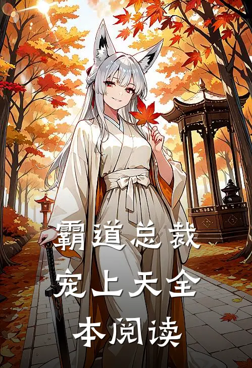 霸道总裁宠上天全本阅读