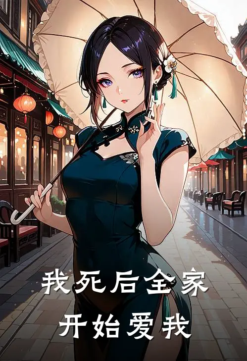 我死后全家开始爱我