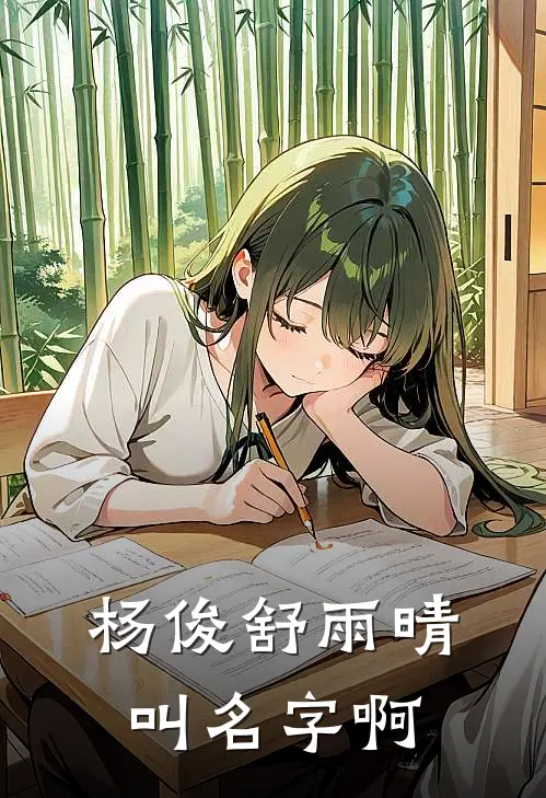 杨俊舒雨晴叫名字啊