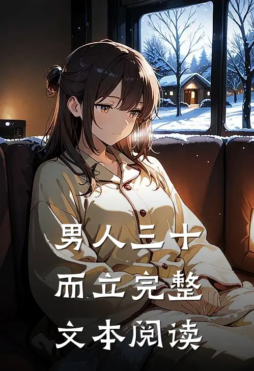 男人三十而立完整文本阅读