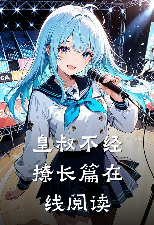 皇叔不经撩长篇在线阅读